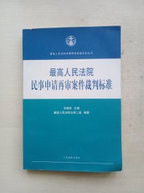 最高人民法院民事再审审查实务丛书：最高人民法院民事申请再审案件裁判标准