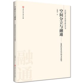 空间分立与融通:20世纪40年代中国文学研究 吴翔宇 9787517836155