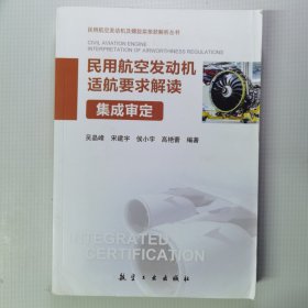 民用航空发动机适航要求解读（集成审定）/民用航空发动机及螺旋桨条款解析丛书