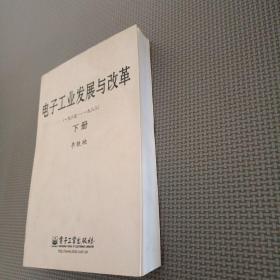 電子工業發展與改革（一九八五—一九八八）下冊
