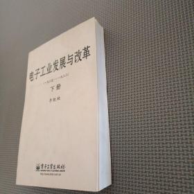 电子工业发展与改革（一九八五—一九八八）下册