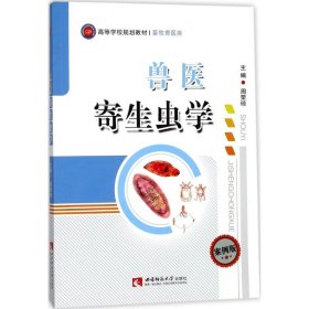 【正版新书】兽医寄生虫学/高等学校规划教材·畜牧兽医类