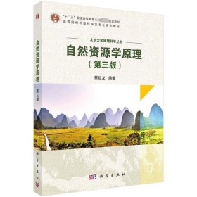 新华正版 自然资源学原理(第3版) 蔡运龙 9787030758569 科学出版社