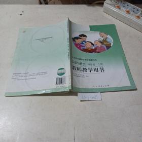 义务教育课程标准实验教科书，品德与社会，四年级上册，教师教学用书