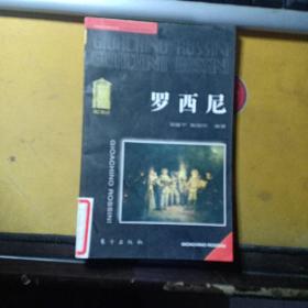 古典之门音乐丛书:罗西尼（馆藏）