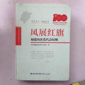“建党百年 福建党史”丛书：风展红旗 福建历次党代会纪略