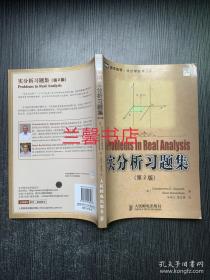 图灵数学.统计学丛书：实分析习题集.第2版