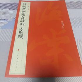 苏轼黄州寒食帖、赤壁赋