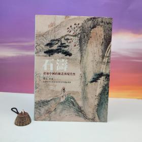台湾石头出版社 乔迅《石濤：清初中國的繪畫與現代性》（大16开布面精装）