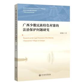 全新正版 广西少数民族特色村寨的法制保护问题研究 袁翔珠 9787566018267 中央民族大学出版社