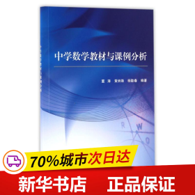 保正版！中学数学教材与课例分析9787030500267科学出版社董涛，黄炳锋，杨勤春