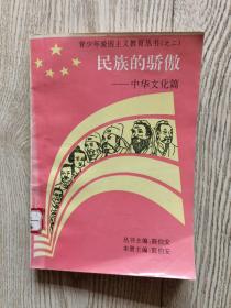 民族的骄傲-中华文化篇