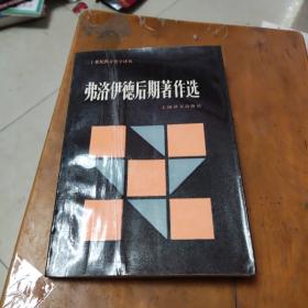 弗洛伊德后期著作选