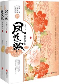 凤长歌-锦绣江山-(全两册)