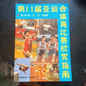 《第11届亚运会体育比赛欣赏指南》（中国国际广播出版社1990年7月1版1印）（包邮）