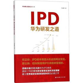 ipd:华为研发之道 管理实务 刘选鹏 新华正版