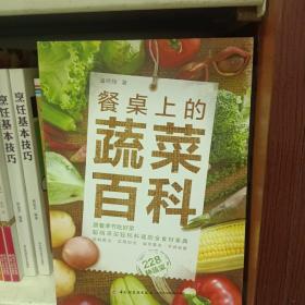 餐桌上的蔬菜百科