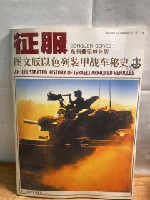 图文版以色列装甲战车秘史