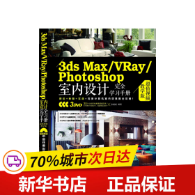 保正版！3ds Max/VRay/Photoshop室内设计完全学习手册（超值视频教学版）（附赠3DVD）9787113174743中国铁道出版社张媛媛