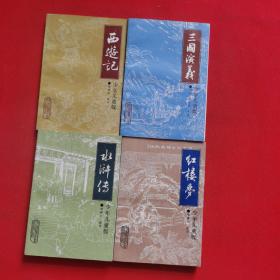 四大名著少年儿童版中国电影出版社；西游记，红楼梦，水浒传，三国演义（四本合售）