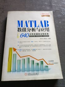 MATLAB数值分析与应用：640分钟多媒体全程实录 馆藏书