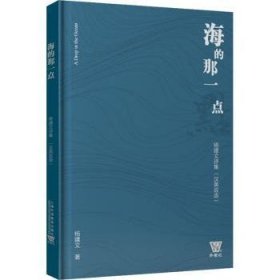 海的那一点  杨建文诗集（汉英双语） 9787544673709 杨建文 上海外语教育出版社有限公司