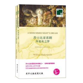 莎士比亚喜剧仲夏夜之梦(附英文版)/双语译林