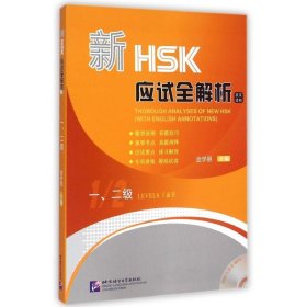 新HSK应试全解析(附光盘1\2级英文译释) 9787561940181