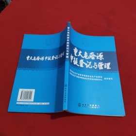 重大危险源申报登记与管理