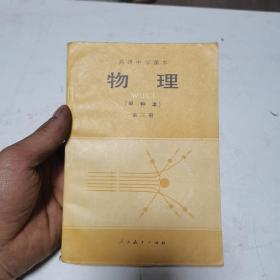 高级中学课本物理（甲 种 本）第三册