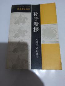 孙子新探——中外学者论孙子