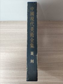 中国现代美术全集，篆刻卷，1997年一版一印
