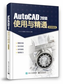 AutoCAD 2018使用与精通（配视频教程）