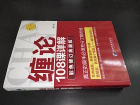 缠论108课详解(彩色修订典藏版)