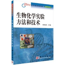 生物化学实验方法和技术 9787030106858 陈毓荃 科学出版社