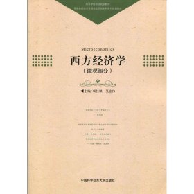 【正版新书】社科西方经济学·微观部分