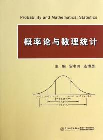 全新正版 概率论与数理统计 安书田 连博勇 9787561535158 厦门大学出版社
