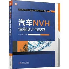 新华正版 汽车NVH性能设计与控制 王志亮 9787111676416 机械工业出版社
