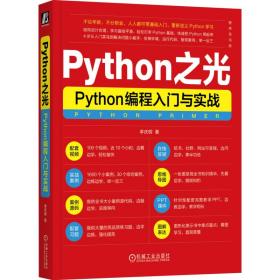 新华正版 Python之光 Python编程入门与实战 李庆辉 9787111729891 机械工业出版社