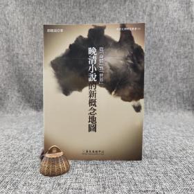 台大出版中心  颜健富《從「身體」到「世界」：晚清小說的新概念地圖》（锁线胶订；中國文學研究叢書）