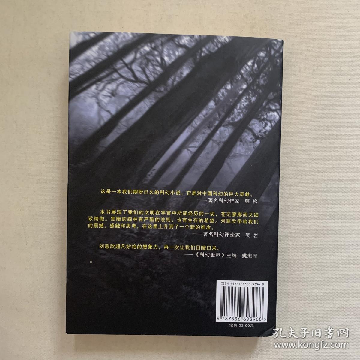 三体Ⅱ·黑暗森林