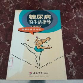 糖尿病的生活指導  館藏無筆跡