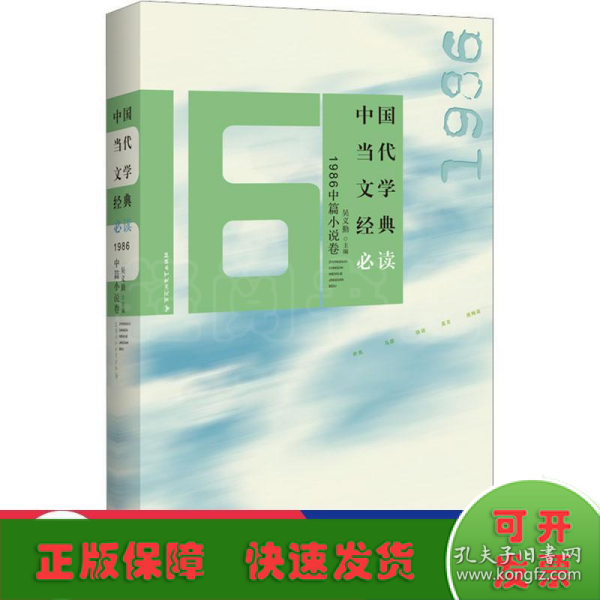 中国当代文学经典1986中篇小说卷