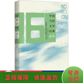中国当代文学经典1986中篇小说卷