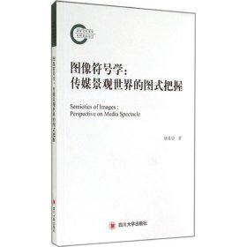 图像符号学 9787561479049 胡易容 四川大学出版社