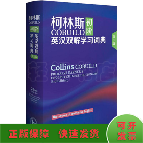 柯林斯COBUILD初阶英汉双解学习词典 第3版