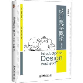 【正版新书】 设计美学概论 第2版 徐恒醇 北京大学出版社