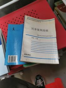 民事案例选编