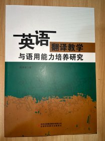 英语翻译与语用能力培养研究 陈秀春 新华正版