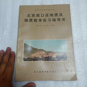 北京周口店地质及地质教学实习指导书